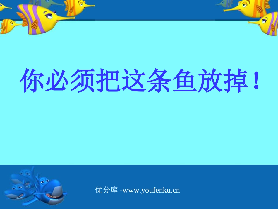 《“你必须把这条鱼放掉！”》PPT课件[苏教版三年级语文]_第1页