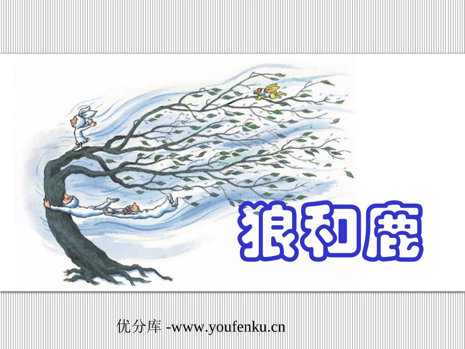 《狼和鹿》PPT课件[苏教版三年级语文下册]_第1页