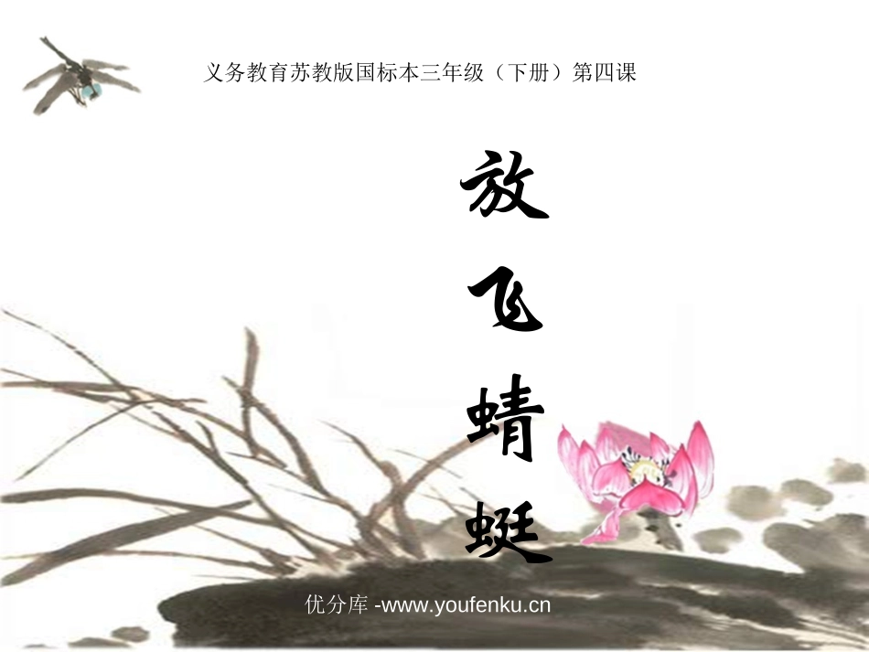 《放飞蜻蜓》PPT课件[苏教版三年级语文下册]_第1页