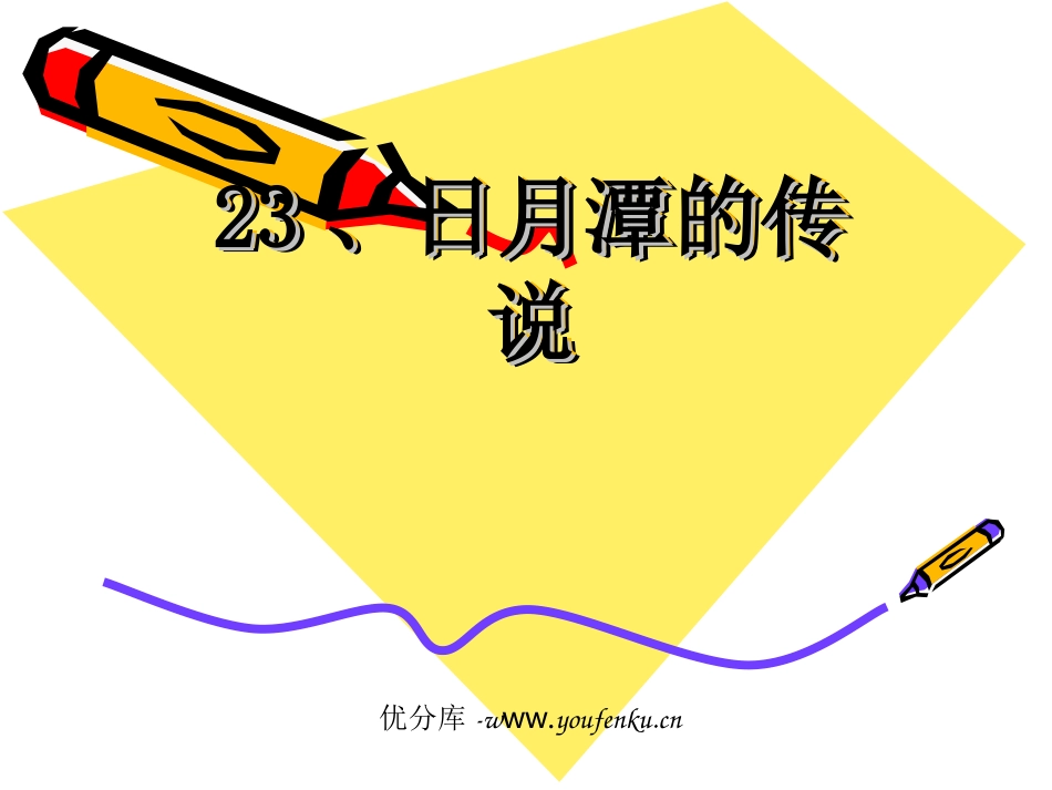 《日月潭的传说》PPT课件[苏教版三年级语文下册]_第1页