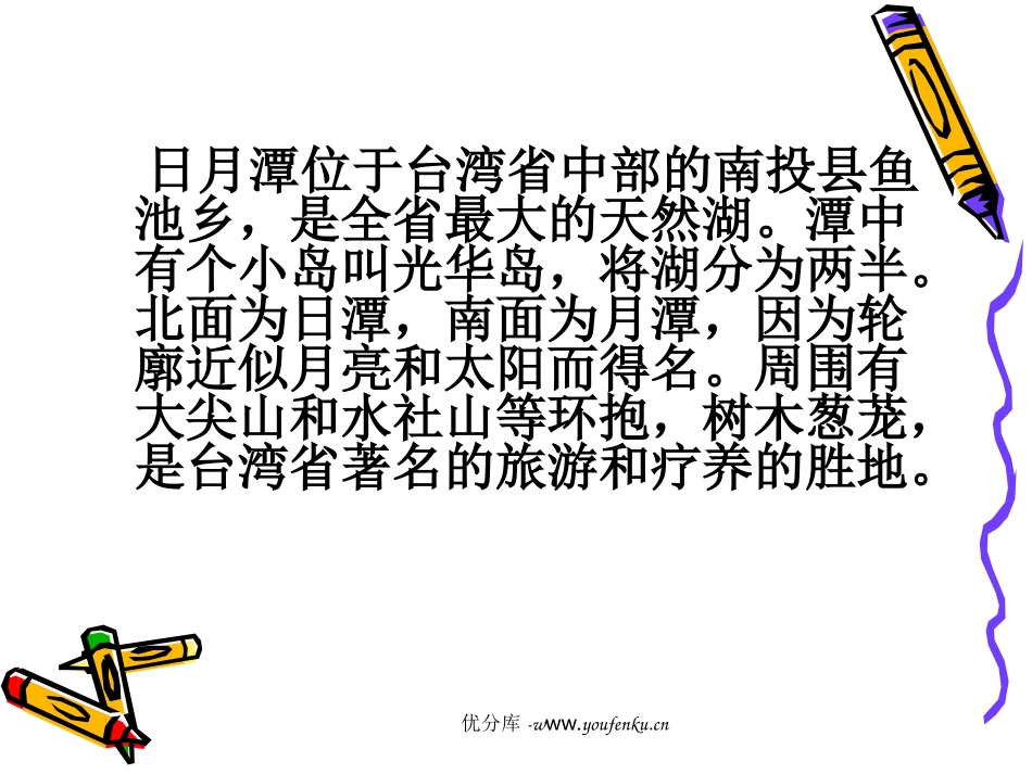 《日月潭的传说》PPT课件[苏教版三年级语文下册]_第2页