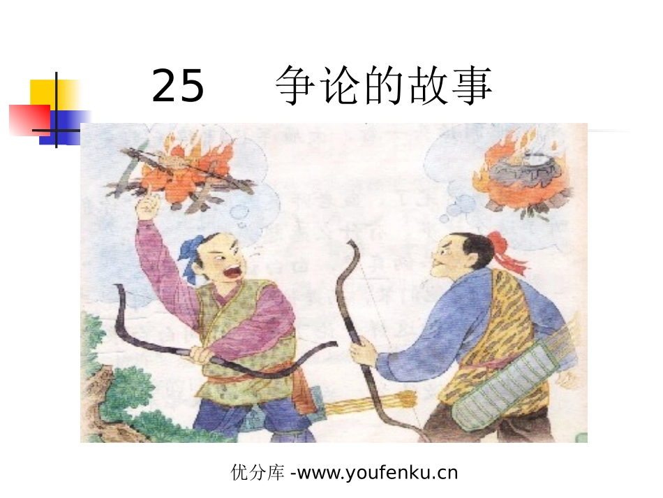 《争论的故事》PPT课件[苏教版三年级语文下册]_第1页