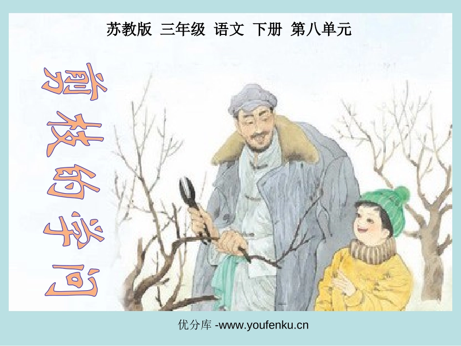 《剪枝的学问》PPT课件[苏教版三年级语文下册]_第1页