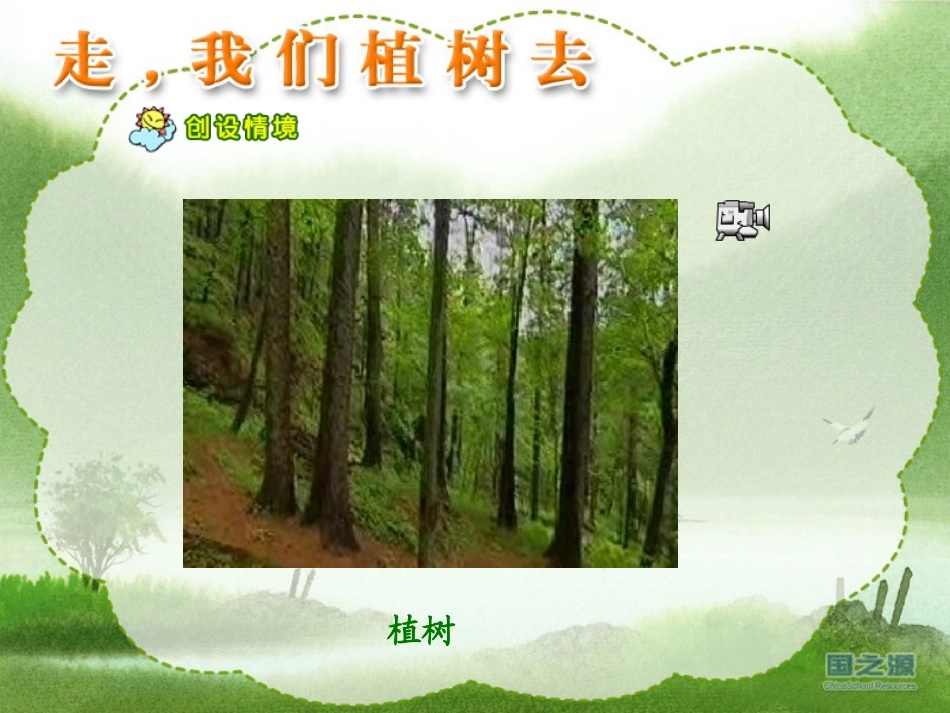 《走,我们去植树》PPT课件[苏教版四年级语文下册]_第2页
