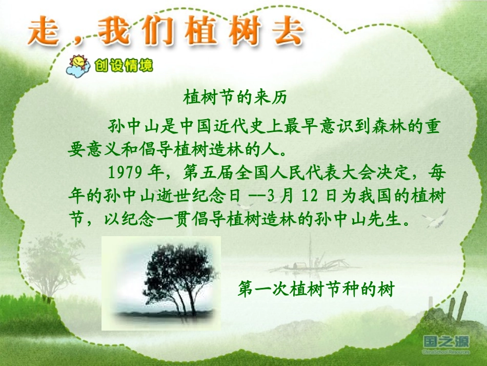 《走,我们去植树》PPT课件[苏教版四年级语文下册]_第3页