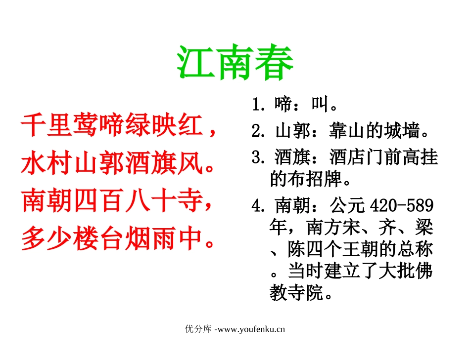 《江南春》《春日偶成》PPT课件[苏教版四年级语文下册]_第2页