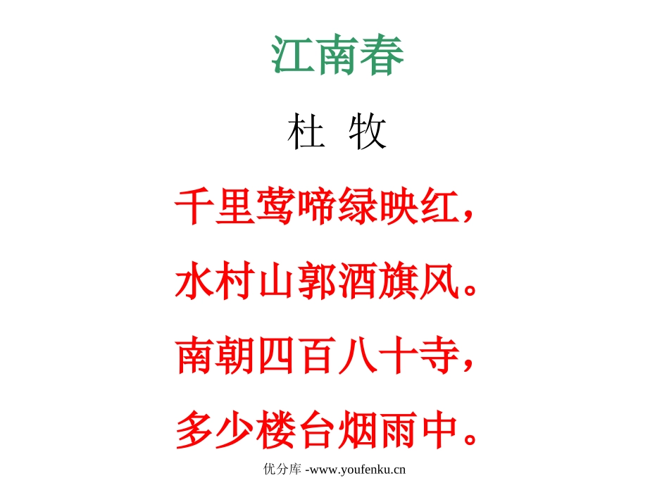 《江南春》《春日偶成》PPT课件[苏教版四年级语文下册]_第3页