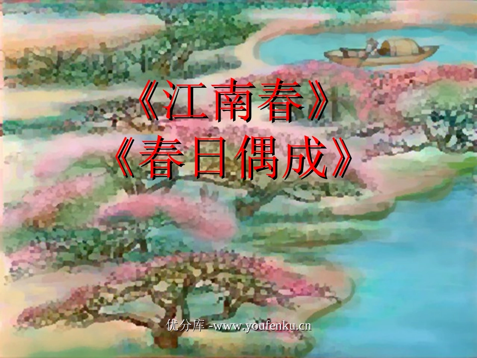 《江南春》《春日偶成》PPT课件[苏教版四年级语文下册]_第1页