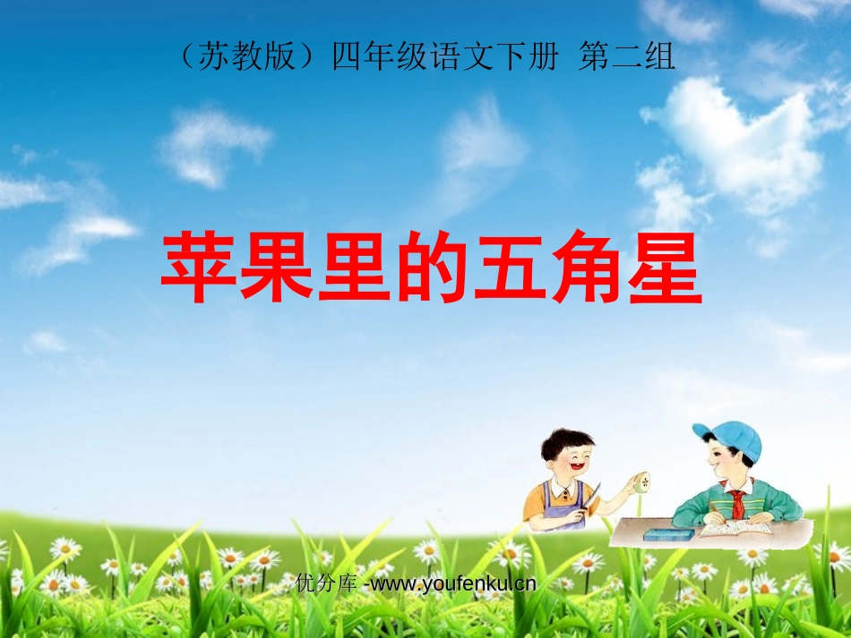 《苹果里的五角星》PPT课件[苏教版四年级语文下册]_第1页