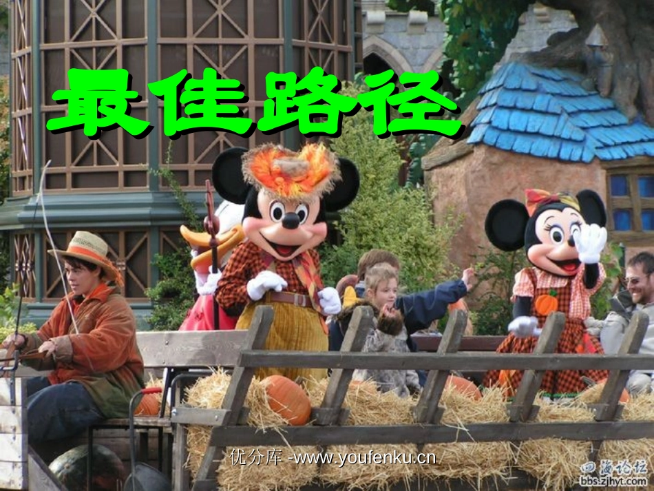 《最佳路径》PPT课件[苏教版四年级语文下册]_第1页
