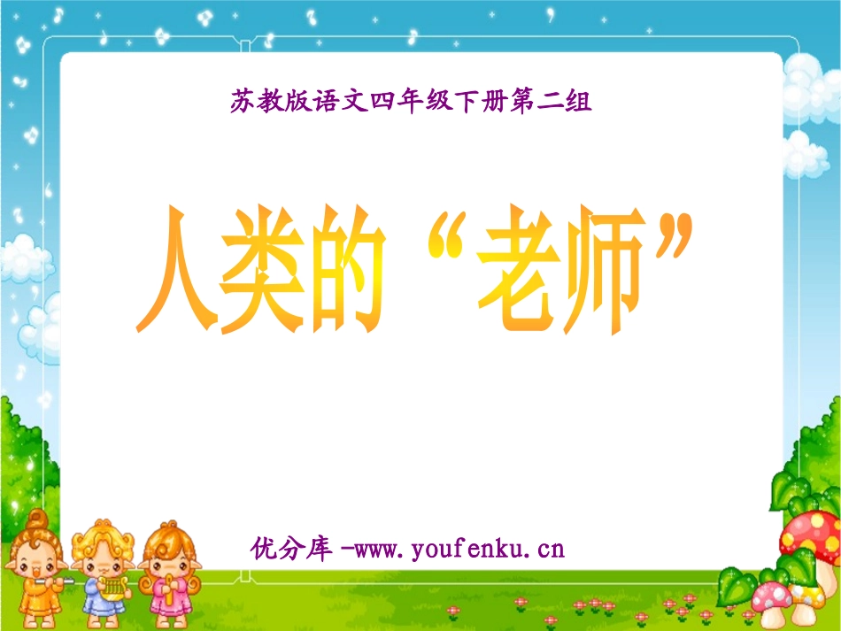 《人类的老师》PPT课件[苏教版四年级语文下册]_第1页