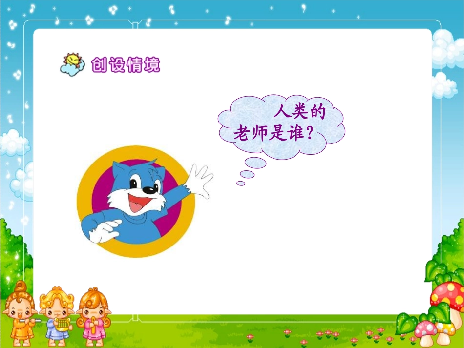 《人类的老师》PPT课件[苏教版四年级语文下册]_第2页