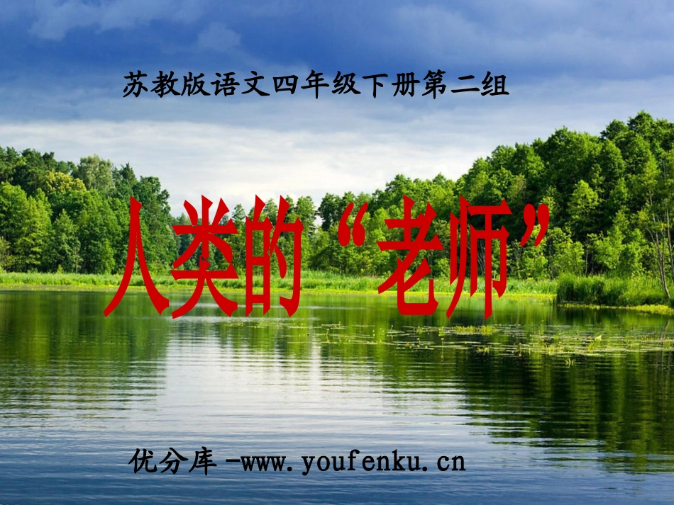《人类的老师》PPT课件[苏教版四年级语文下册]_第1页