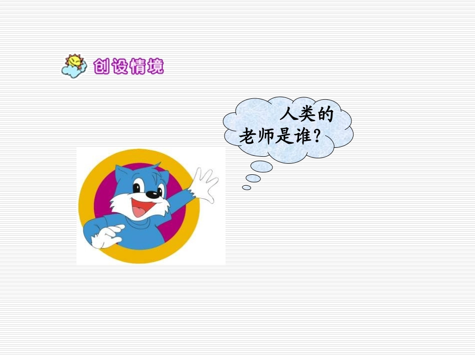 《人类的老师》PPT课件[苏教版四年级语文下册]_第2页