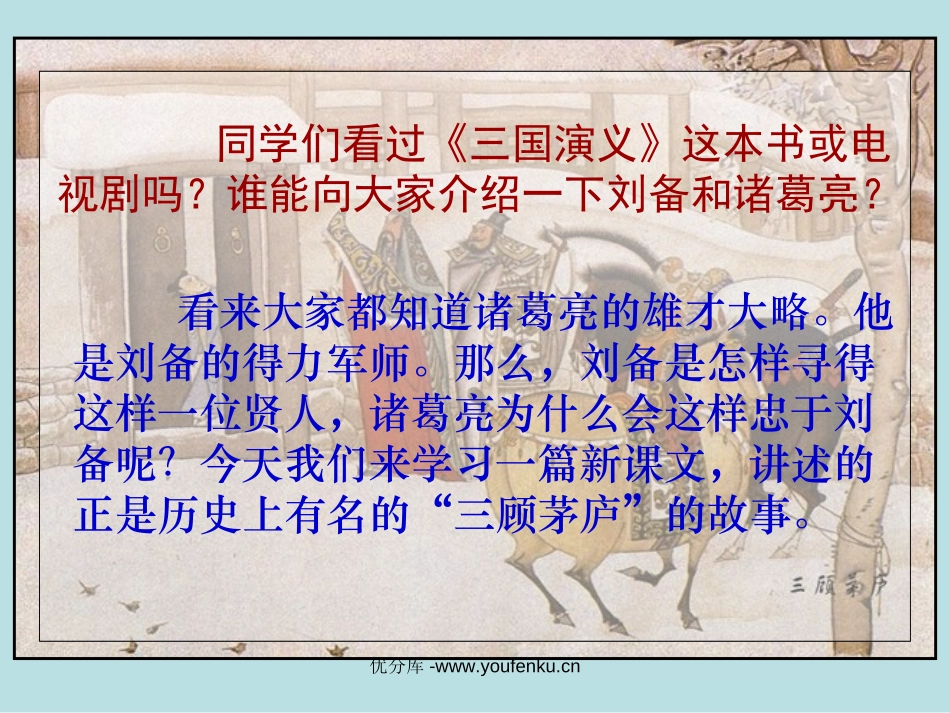 《三顾茅庐》PPT课件[苏教版四年级语文下册]_第2页