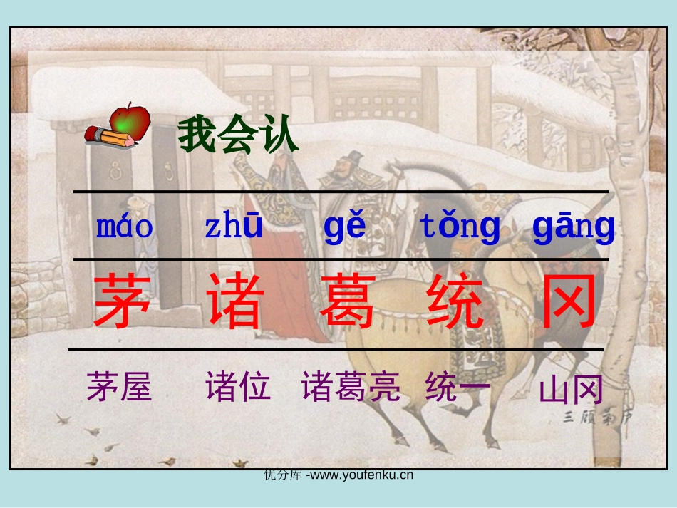 《三顾茅庐》PPT课件[苏教版四年级语文下册]_第3页