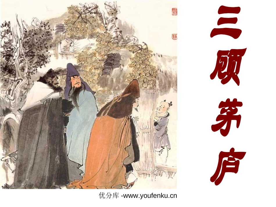 《三顾茅庐》PPT课件[苏教版四年级语文下册]_第1页