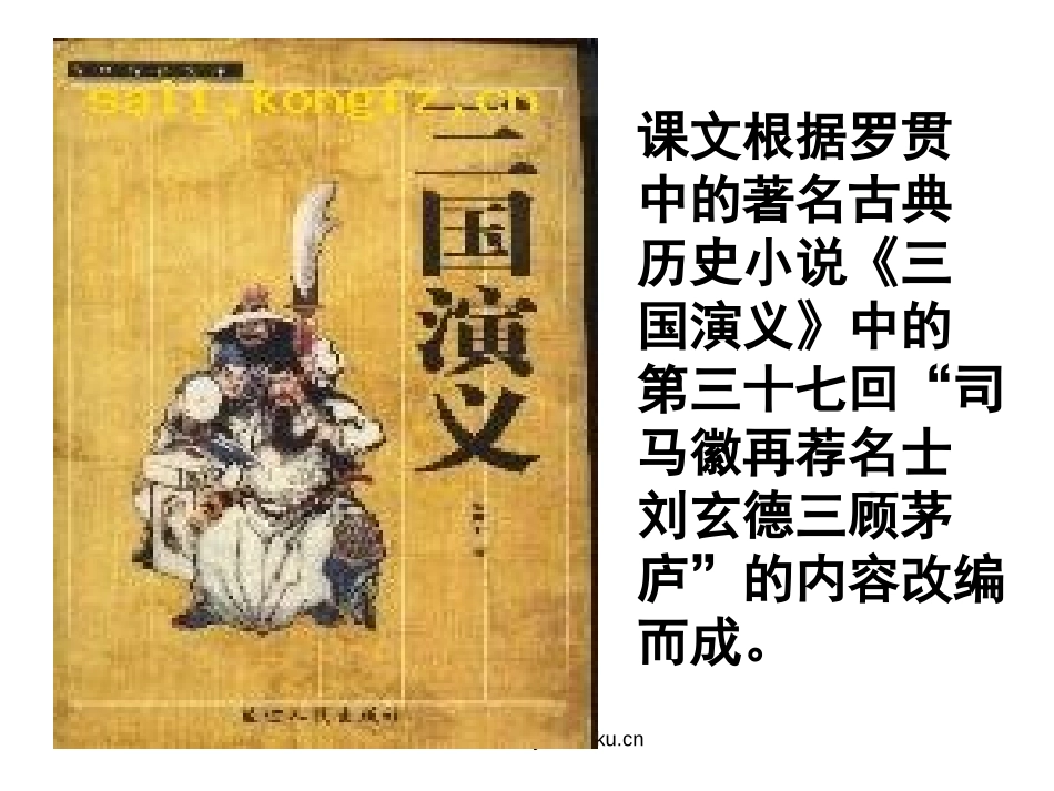 《三顾茅庐》PPT课件[苏教版四年级语文下册]_第2页
