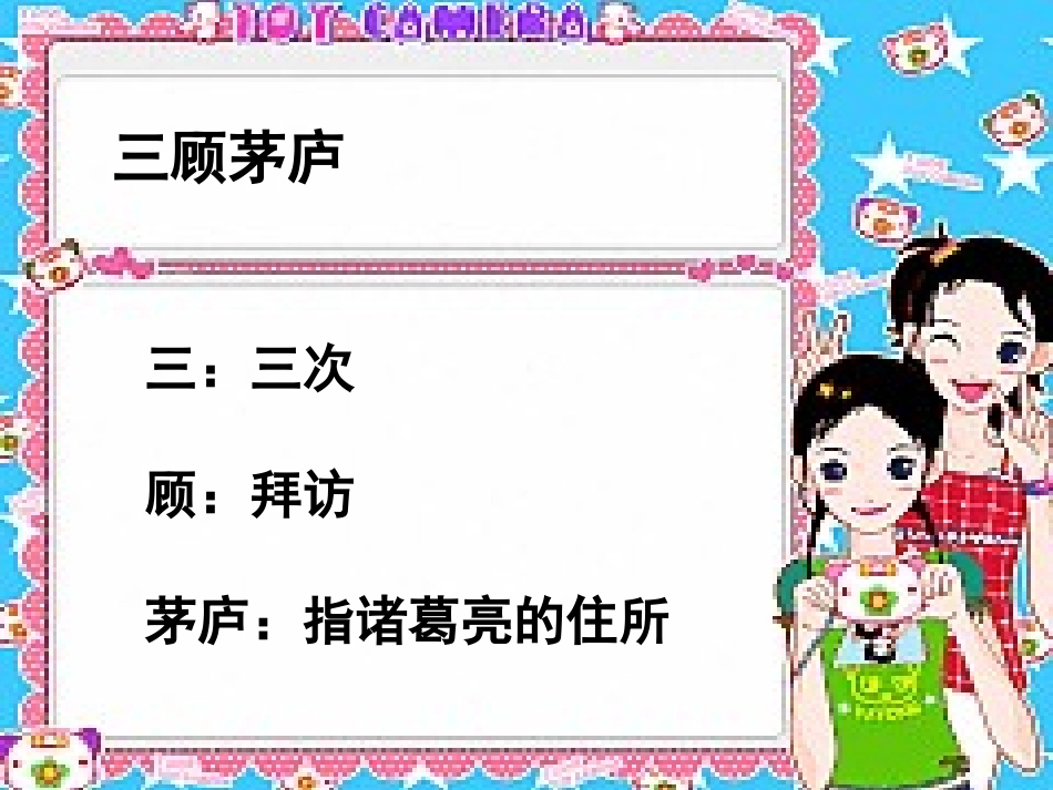 《三顾茅庐》PPT课件[苏教版四年级语文下册]_第3页