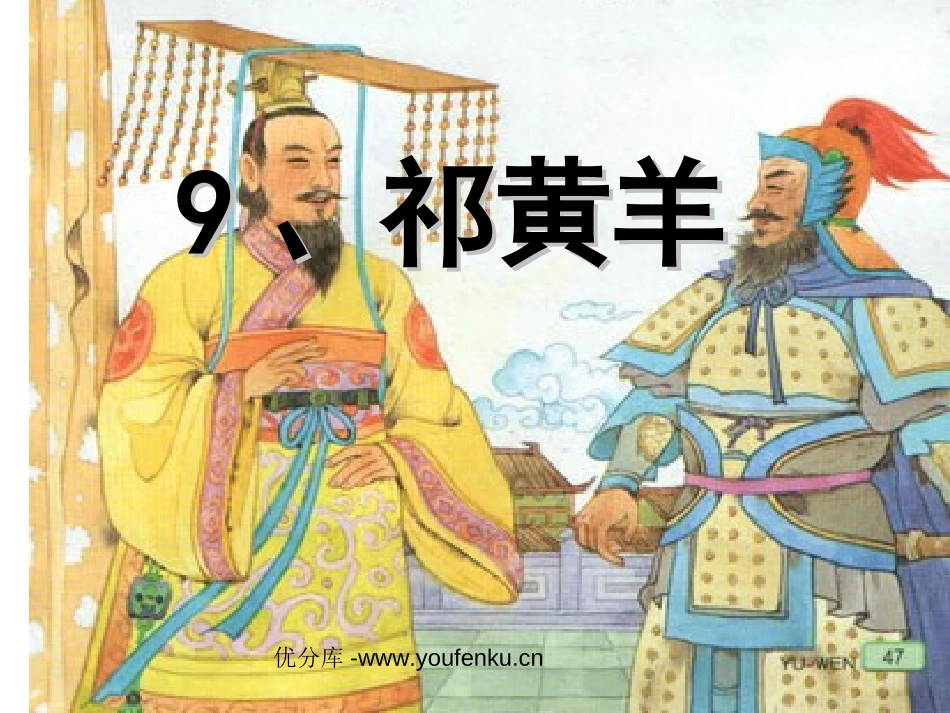 《祁黄羊》PPT课件[苏教版四年级语文下册]_第1页