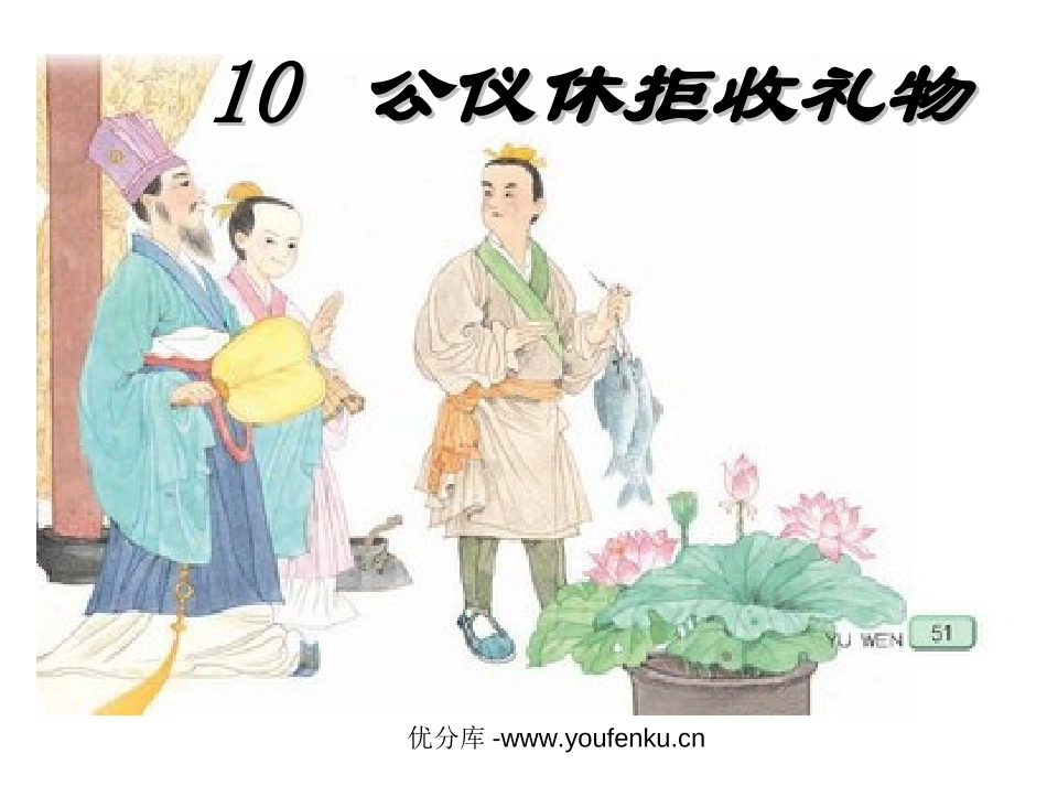 《公仪休拒收礼物》PPT课件[苏教版四年级语文下册]_第1页