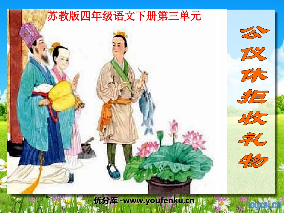 《公仪休拒收礼物》PPT课件[苏教版四年级语文下册]_第1页
