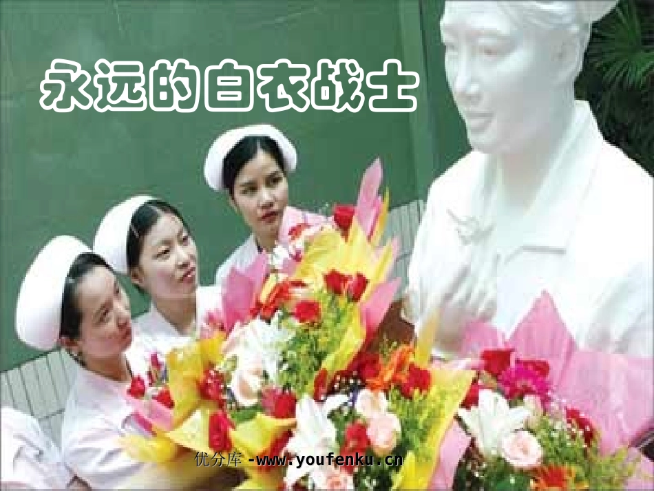 《永远的白衣战士》PPT课件[苏教版四年级语文下册]_第1页