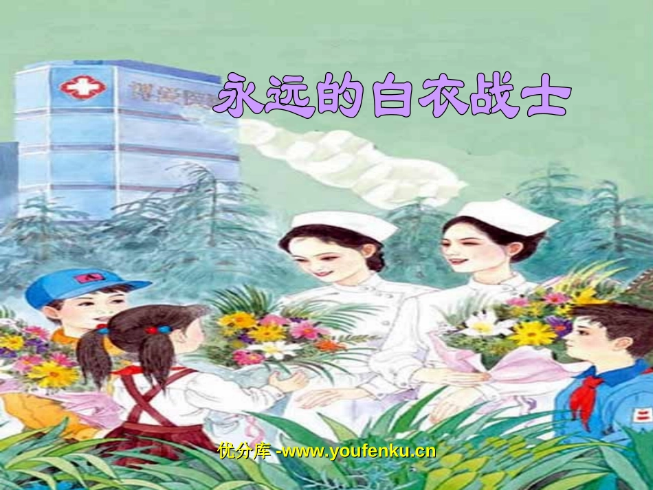 《永远的白衣战士》PPT课件[苏教版四年级语文下册]_第1页