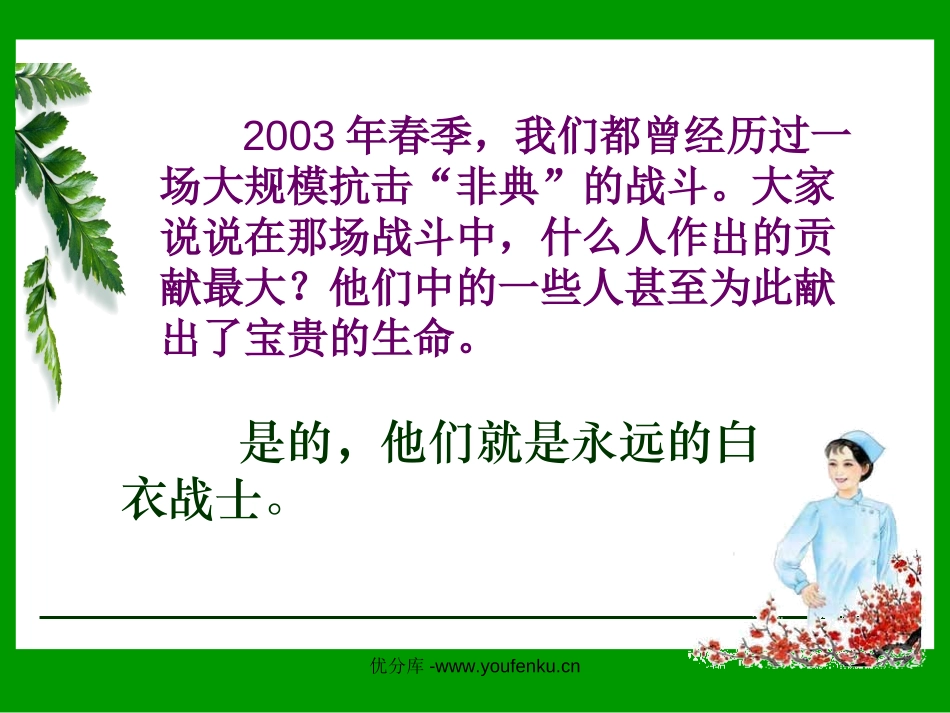 《永远的白衣战士》PPT课件[苏教版四年级语文下册]_第2页