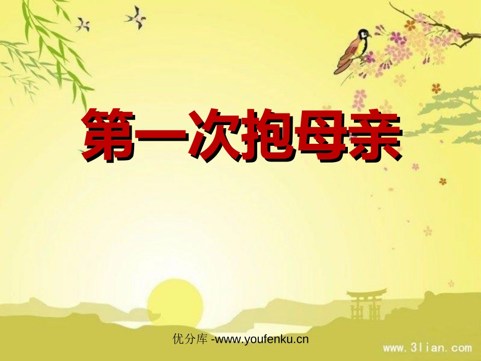 《第一次抱母亲》PPT课件[苏教版四年级语文下册]_第1页