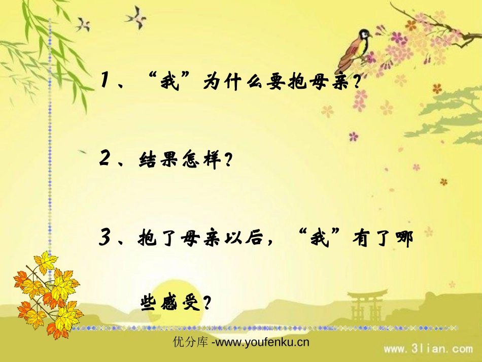 《第一次抱母亲》PPT课件[苏教版四年级语文下册]_第2页
