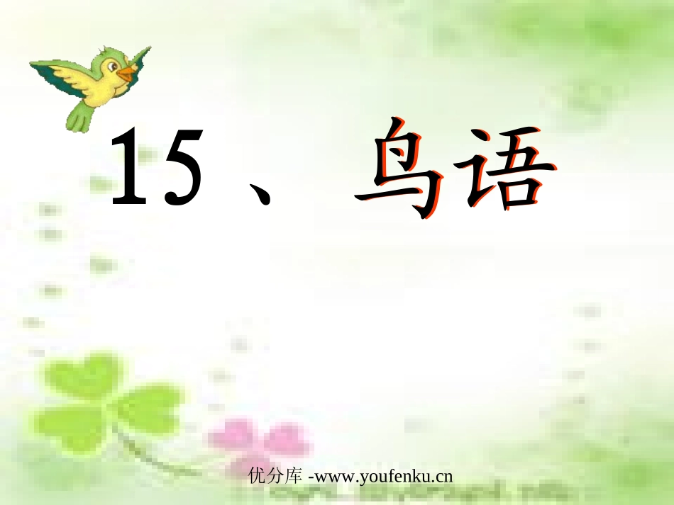 《鸟语》PPT课件[苏教版四年级语文下册]_第1页