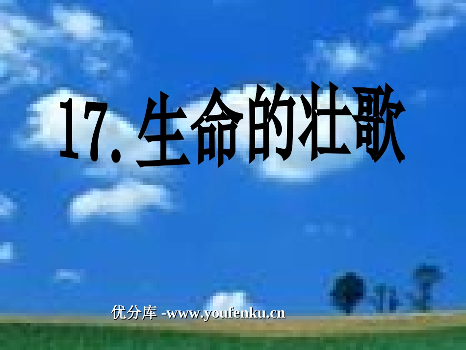 《生命的壮歌》PPT课件[苏教版四年级语文下册]_第1页