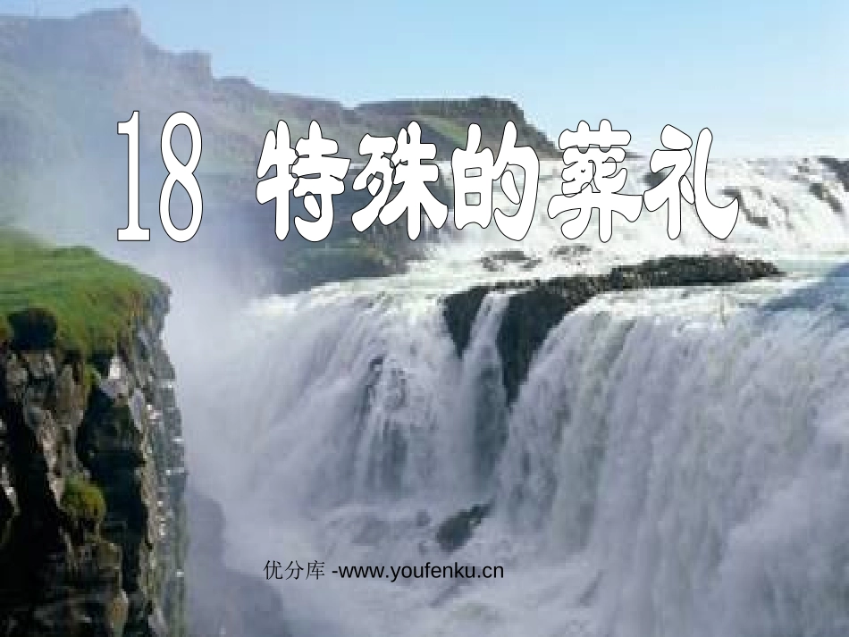 《特殊的葬礼》PPT课件[苏教版四年级语文下册]_第1页