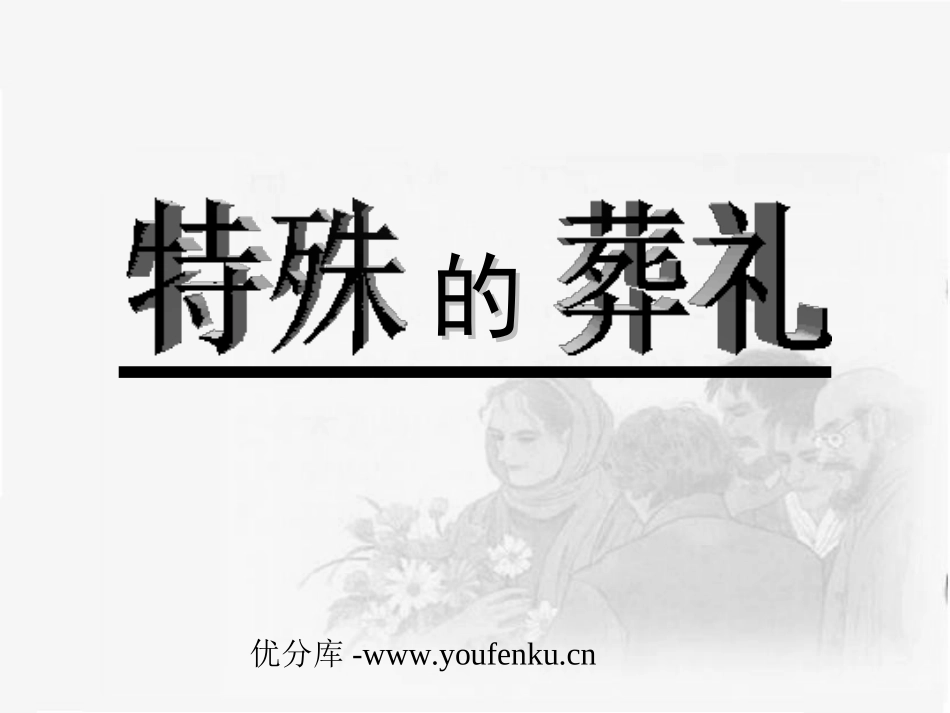 《特殊的葬礼》PPT课件[苏教版四年级语文下册]_第1页