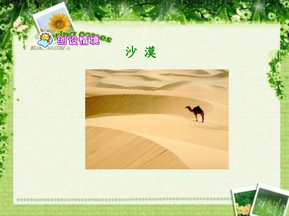 《沙漠中的绿洲》PPT课件[苏教版四年级语文下册]_第3页