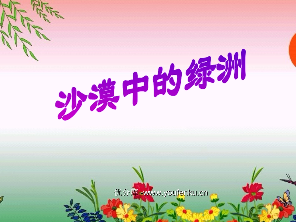 《沙漠中的绿洲》PPT课件[苏教版四年级语文下册]_第1页