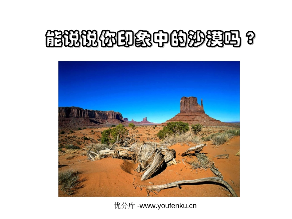 《沙漠中的绿洲》PPT课件[苏教版四年级语文下册]_第2页
