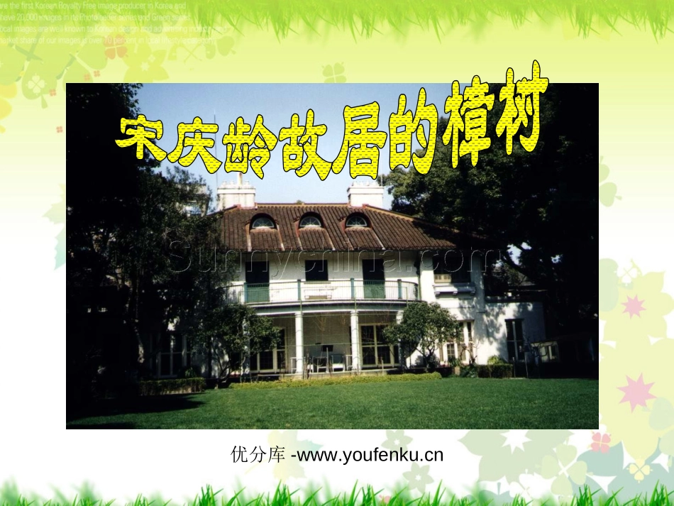 《宋庆龄故居的樟树》PPT课件[苏教版四年级语文下册]_第1页