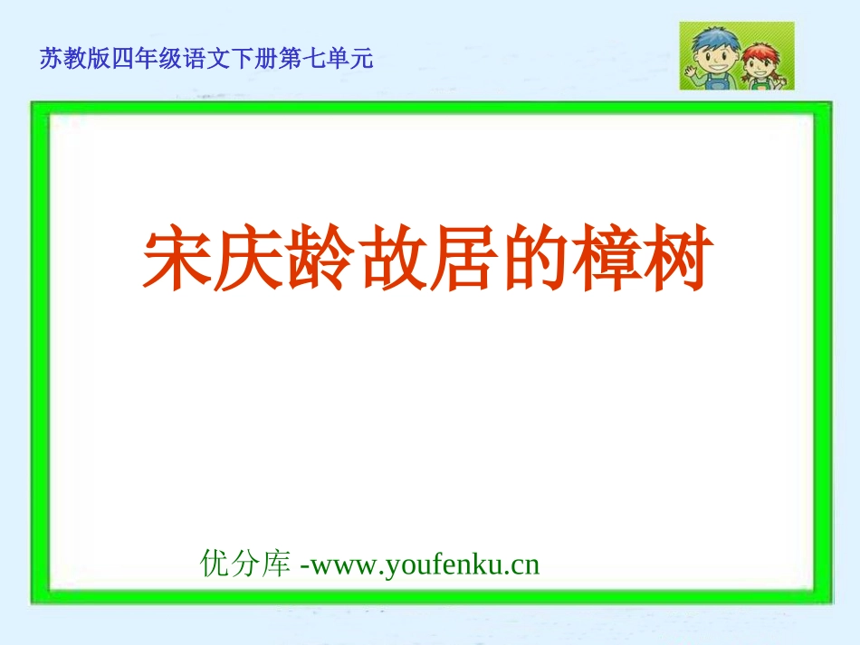 《宋庆龄故居的樟树》PPT课件[苏教版四年级语文下册]_第1页