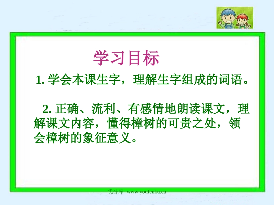 《宋庆龄故居的樟树》PPT课件[苏教版四年级语文下册]_第2页