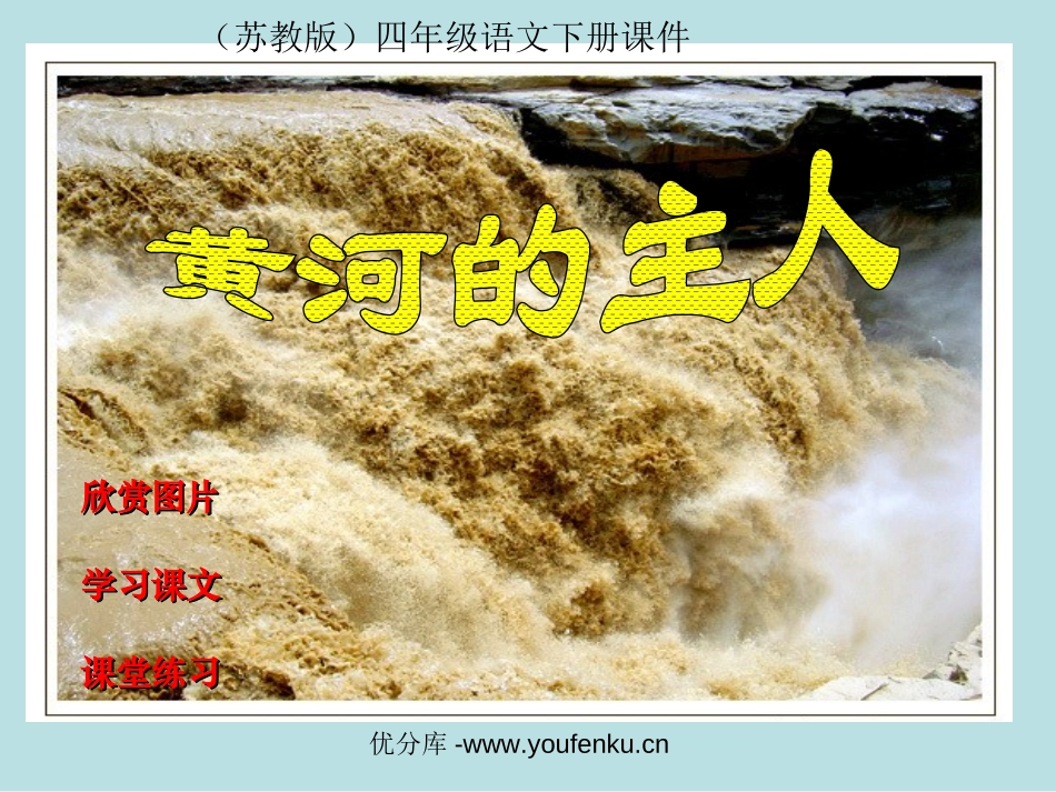 《黄河的主人》PPT课件[苏教版四年级语文下册]_第1页