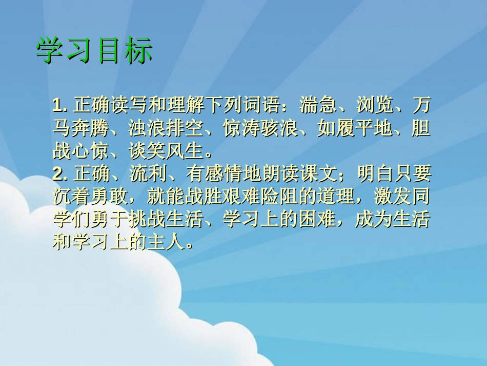 《黄河的主人》PPT课件[苏教版四年级语文下册]_第1页