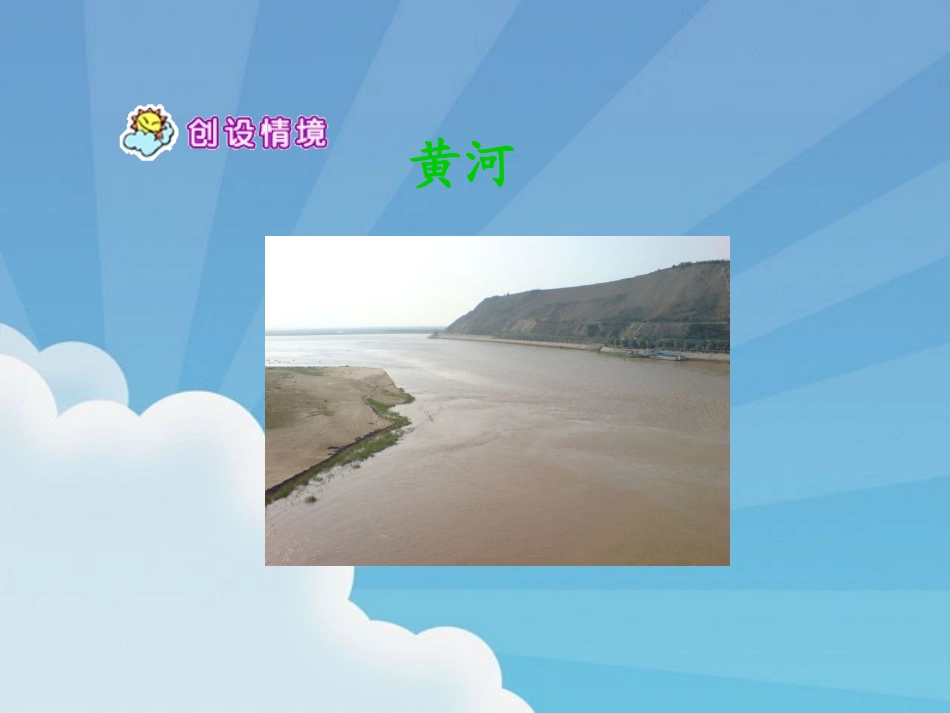 《黄河的主人》PPT课件[苏教版四年级语文下册]_第2页