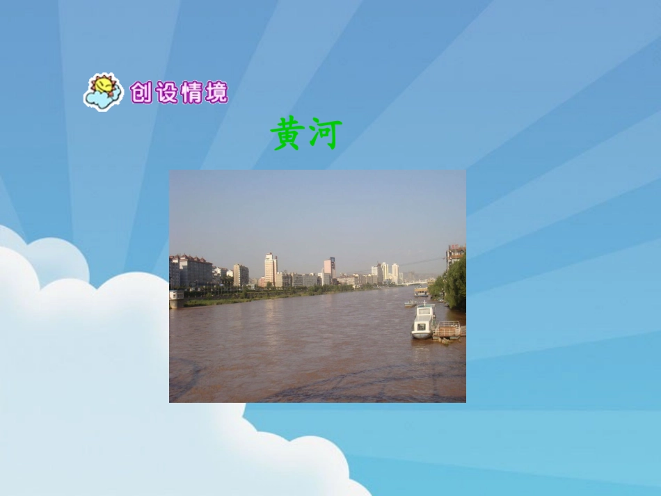 《黄河的主人》PPT课件[苏教版四年级语文下册]_第3页