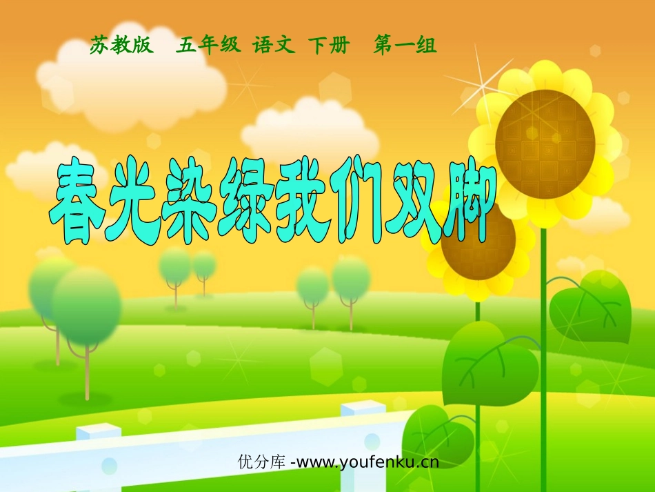 《春光染绿我们双脚》PPT课件[苏教版五年级语文下册]_第1页