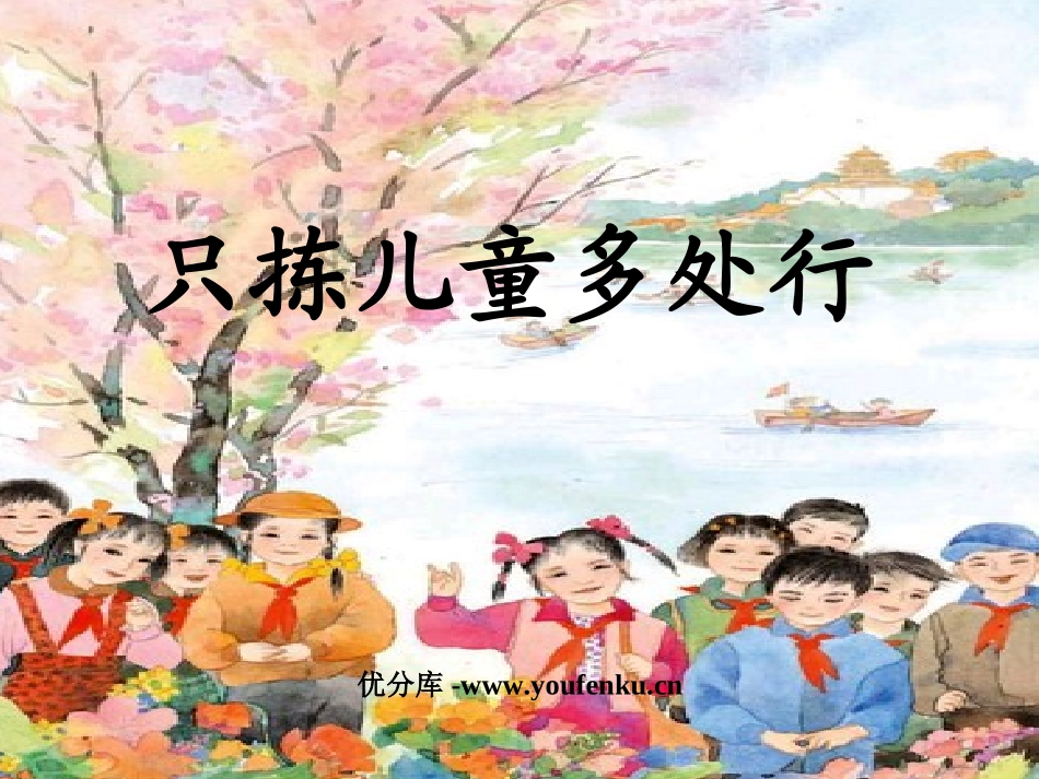 《只拣儿童多处行》PPT课件[苏教版五年级语文下册]_第1页