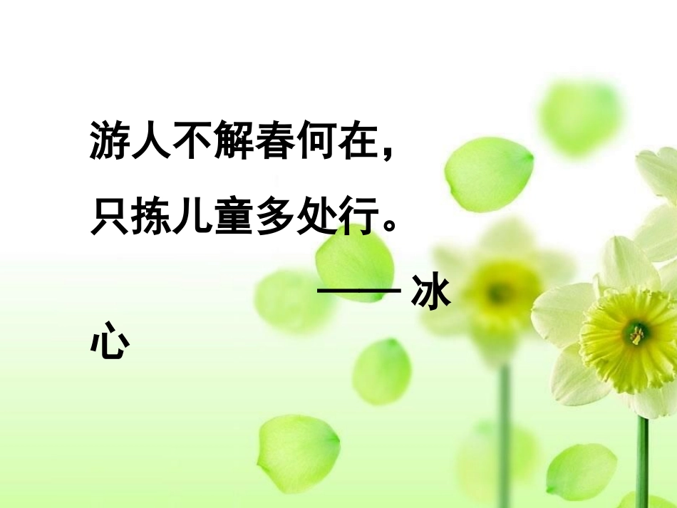 《只拣儿童多处行》PPT课件[苏教版五年级语文下册]_第3页
