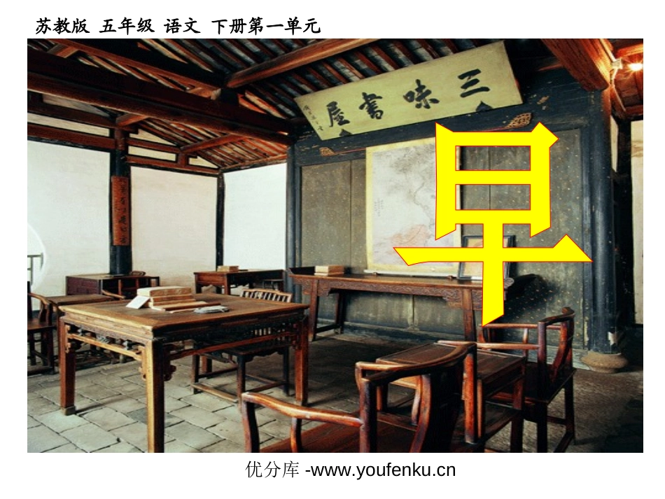 《早》PPT课件[苏教版五年级语文下册]_第1页
