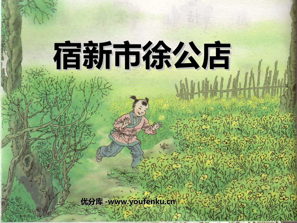 《宿新市徐公店》PPT课件[苏教版五年级语文下册]_第1页
